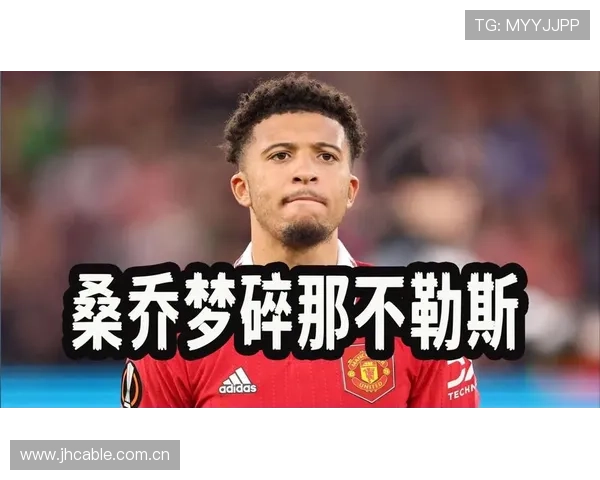 原来这么强！曼联转会新星桑乔引爆德甲赛场成就科幻般的惊艳表现