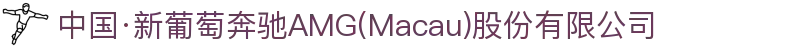 中国·新葡萄奔驰AMG(Macau)股份有限公司-Official website